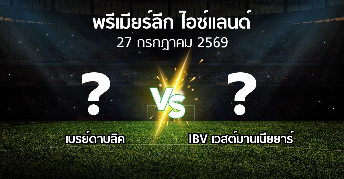 โปรแกรมบอล : เบรย์ดาบลิค vs IBV เวสต์มานเนียยาร์ (พรีเมียร์ลีก-ไอซ์แลนด์ 2026)