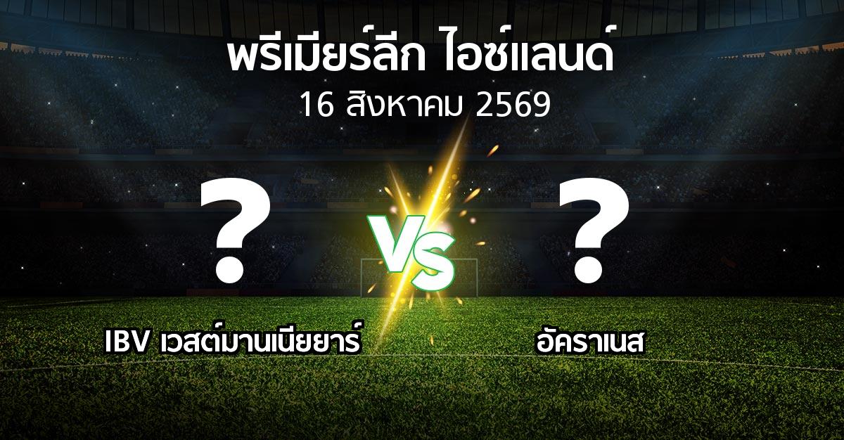 โปรแกรมบอล : IBV เวสต์มานเนียยาร์ vs อัคราเนส (พรีเมียร์ลีก-ไอซ์แลนด์ 2026)