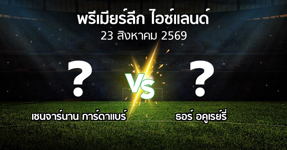 โปรแกรมบอล : เซนจาร์นาน การ์ดาแบร์ vs ธอร์ อคูเรย์รี่ (พรีเมียร์ลีก-ไอซ์แลนด์ 2026)