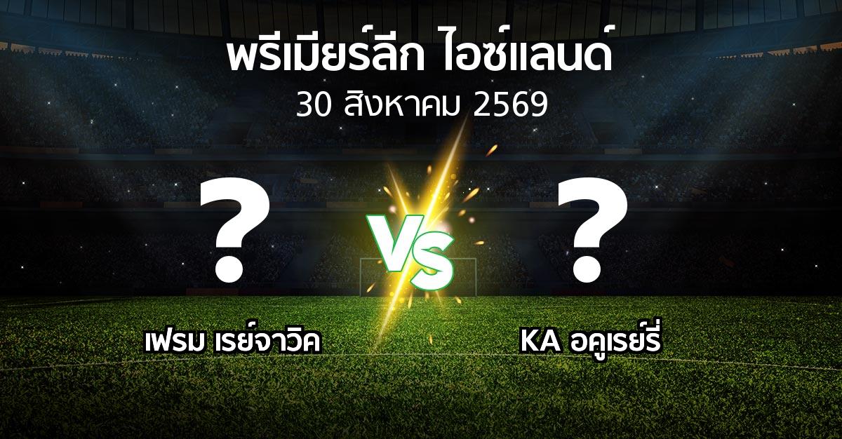 โปรแกรมบอล : เฟรม เรย์จาวิค vs KA อคูเรย์รี่ (พรีเมียร์ลีก-ไอซ์แลนด์ 2026)
