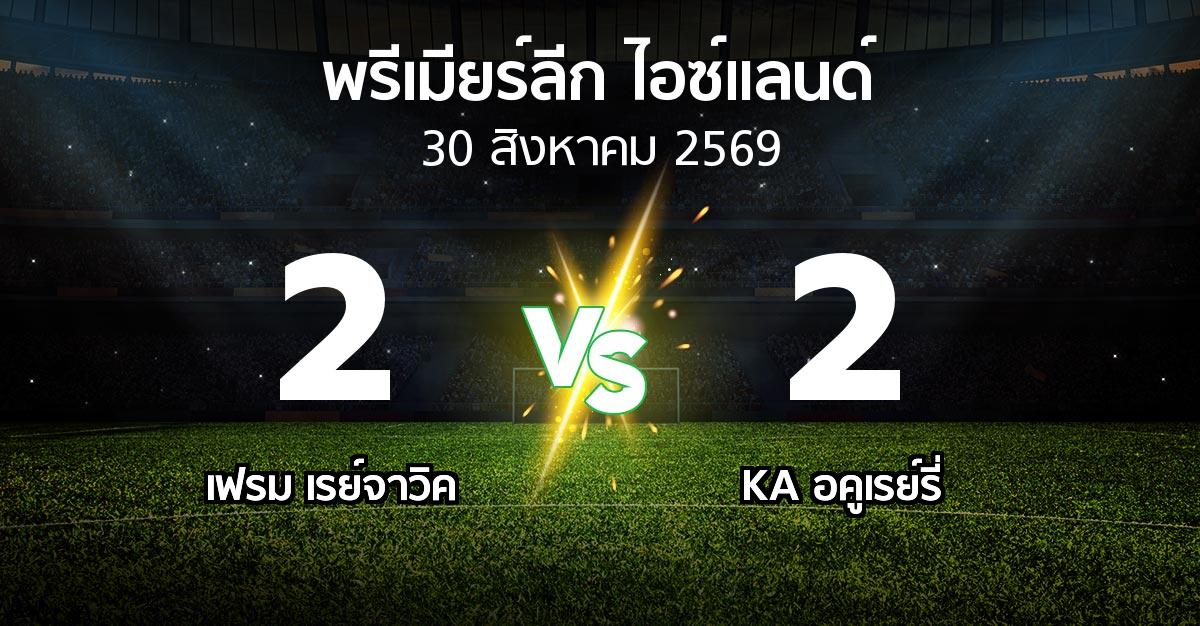 ผลบอล : เฟรม เรย์จาวิค vs KA อคูเรย์รี่ (พรีเมียร์ลีก-ไอซ์แลนด์ 2026)