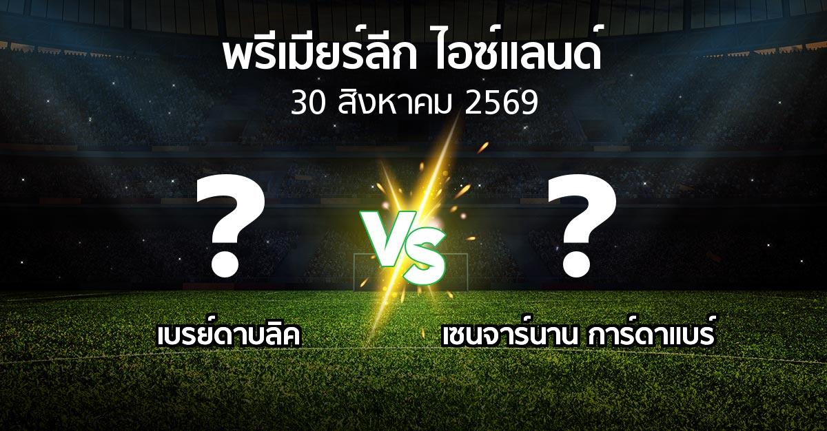 โปรแกรมบอล : เบรย์ดาบลิค vs เซนจาร์นาน การ์ดาแบร์ (พรีเมียร์ลีก-ไอซ์แลนด์ 2026)