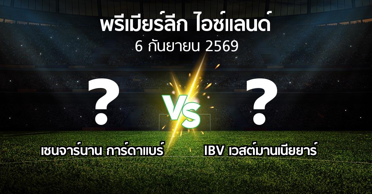 โปรแกรมบอล : เซนจาร์นาน การ์ดาแบร์ vs IBV เวสต์มานเนียยาร์ (พรีเมียร์ลีก-ไอซ์แลนด์ 2026)