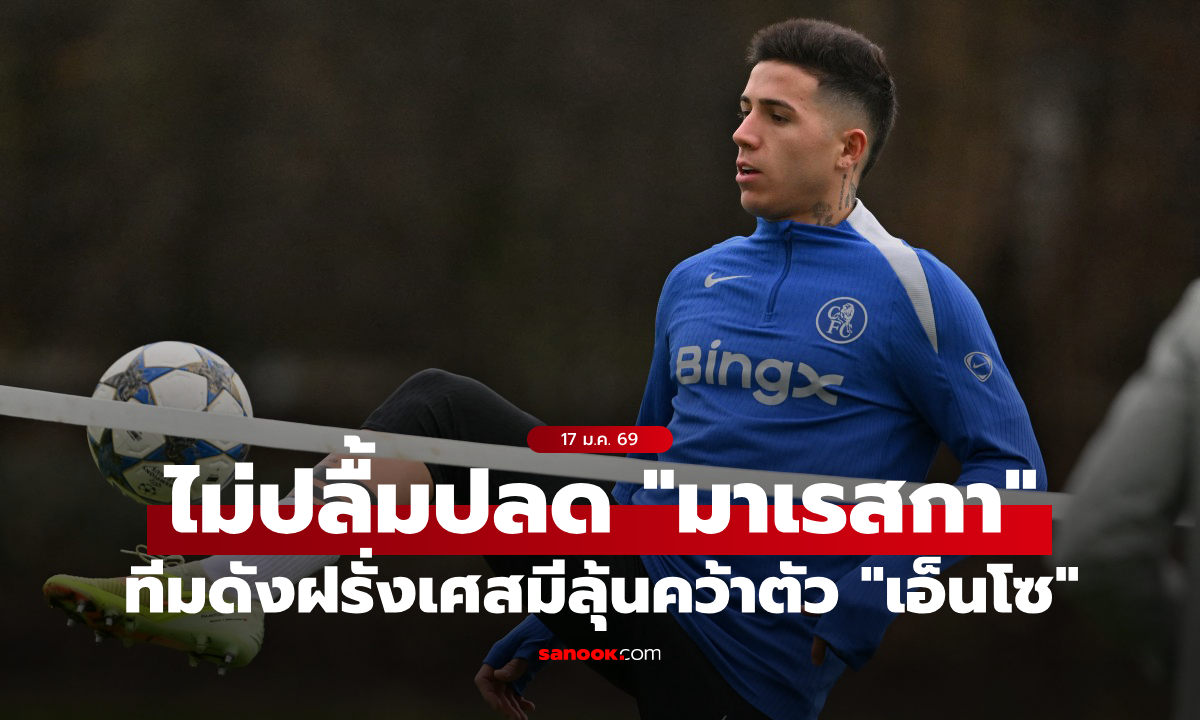 ไปดีกว่า! ยักษ์น้ำหอมมีลุ้นคว้าตัว "เอ็นโซ" หลัง เชลซี แยกทาง "มาเรสกา"