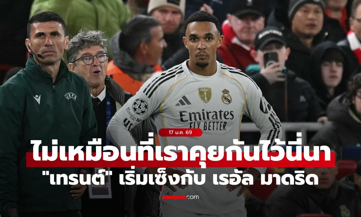 เซ็งแล้วนะ! "เทรนต์" ไม่พอใจหลังถูก เรอัล มาดริด "ผิดสัญญาหลายครั้ง"
