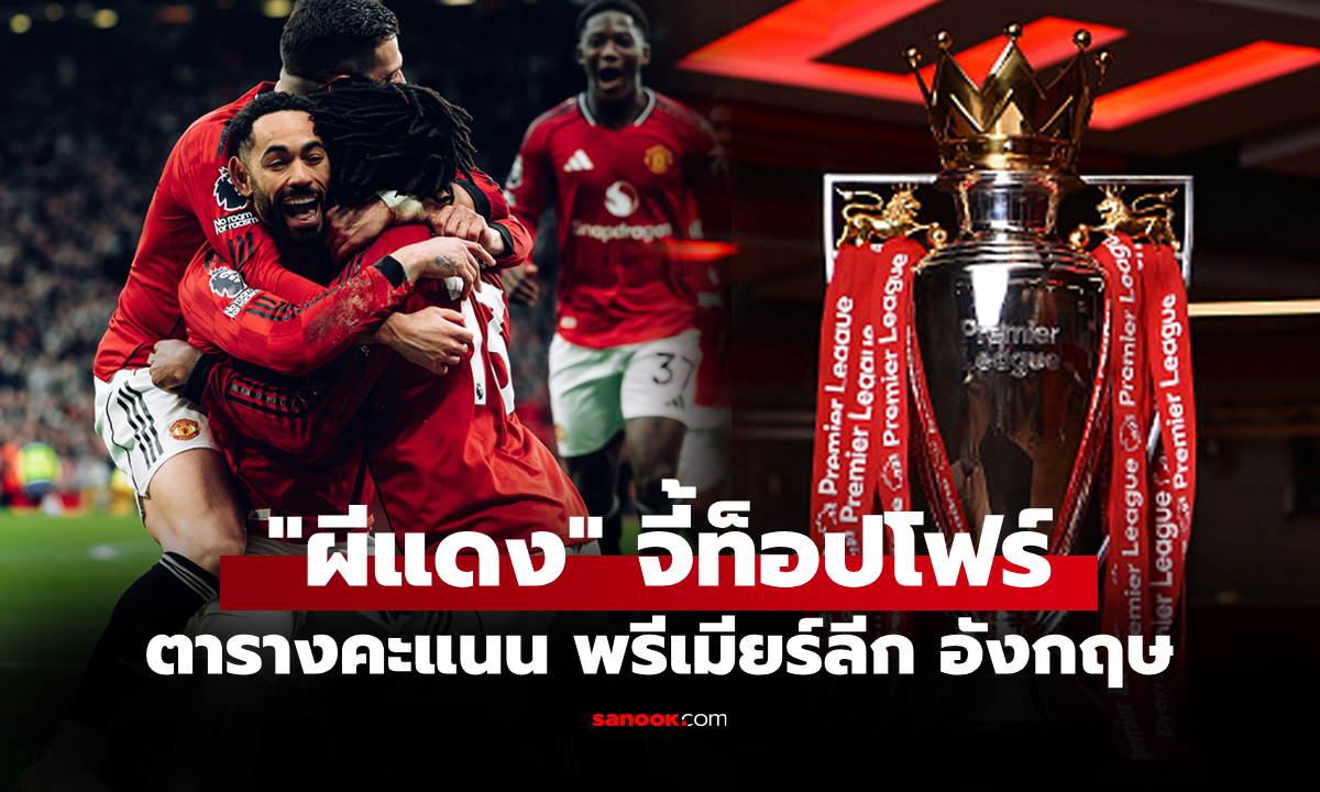 ตารางคะแนนพรีเมียร์ลีกอังกฤษ ฤดูกาล 2025-26 ประจำวันที่ 18 ม.ค. 69