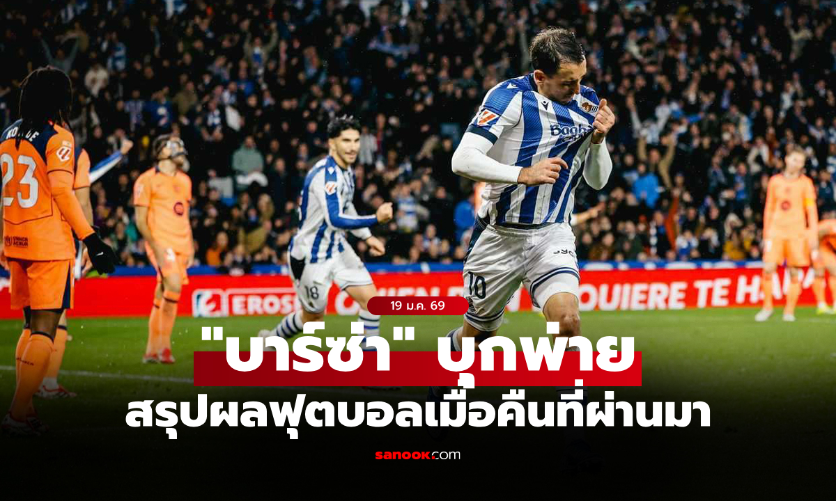 สรุปผลบอลเมื่อคืน 5 ลีกใหญ่ยุโรป ประจำวันที่ 19 ม.ค. 69