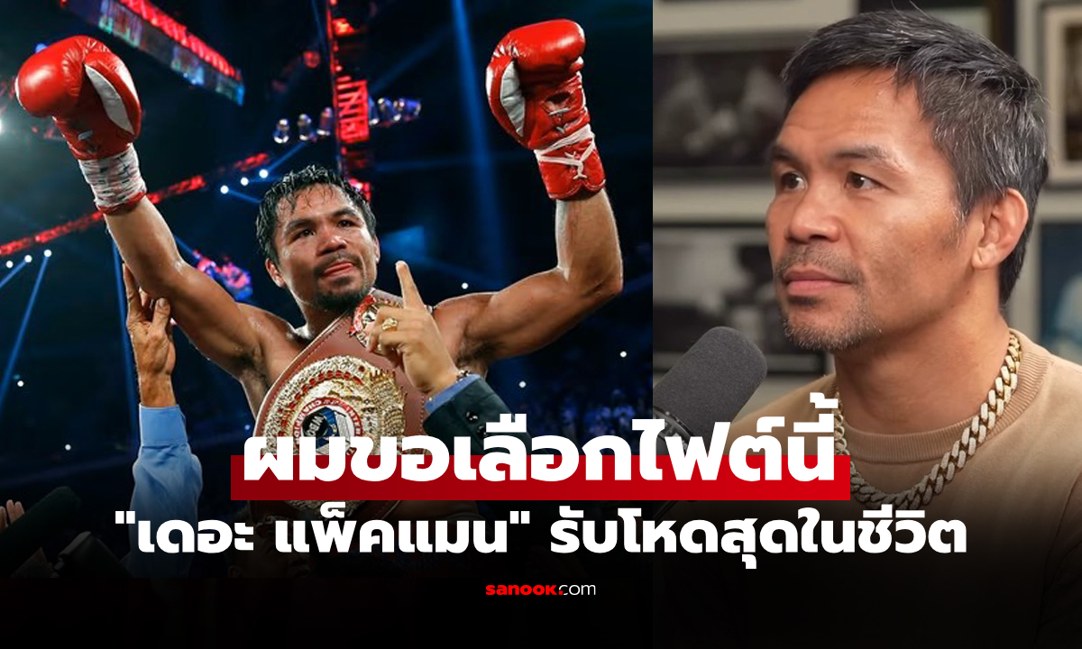 ไม่เคยบอกใคร! "ปาเกียว" กำปั้นปินส์เผยชื่อ 1 ไฟต์ที่ยากสุดในชีวิตการชกอาชีพ (คลิป)