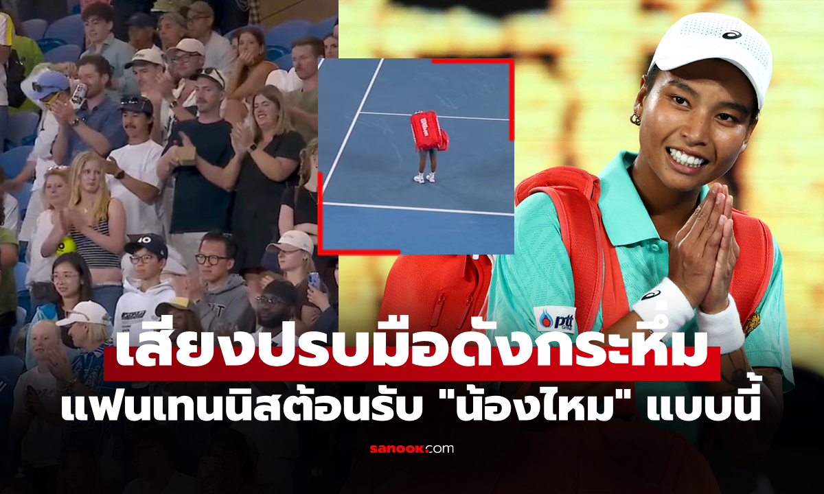 แบบนี้รู้เลยคนไทย! "มนัญชญา" นักเทนนิสสาวไทยในศึกออสเตรเลียน โอเพ่น (คลิป)