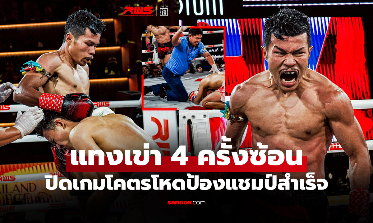 ป้องแชมป์สวยหรู! ย้อนดูคลิป "เพชรเดช" ปิดเกมน็อก "โฟร์วิน" ศึก RWS (คลิป)