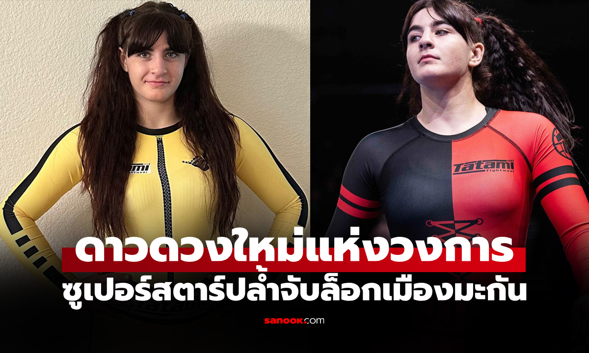 พร้อมแจ้งเกิด! "เฮเลนา" ดาวรุ่งปล้ำจับล็อกบุกเวที ศึก ONE Fight Night 39