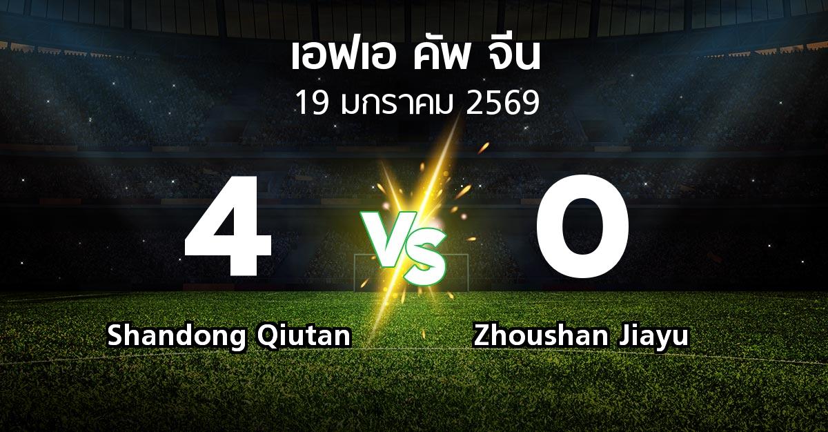 ผลบอล : Shandong Qiutan vs Zhoushan Jiayu (เอฟเอ-คัพ-จีน 2026)
