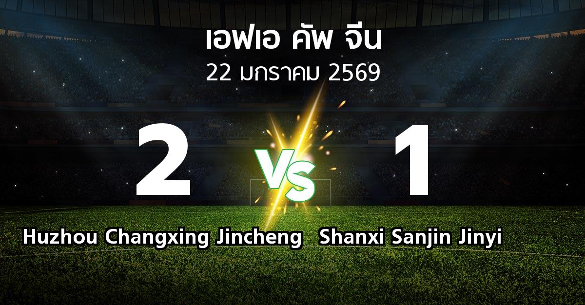 ผลบอล : Huzhou Changxing Jincheng vs Shanxi Sanjin Jinyi (เอฟเอ-คัพ-จีน 2026)