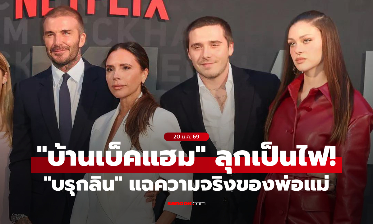 แตกหักไม่คืนดี! "บรุกลิน" โพสต์ถึง "เซอร์ เดวิด & วิคตอเรีย" แฉความจริงในครอบครัว