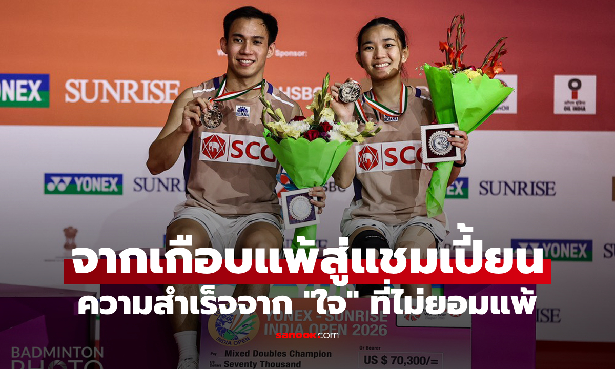 "บาส-เฟม" จากเกือบแพ้สู่แชมเปี้ยน ความสำเร็จจาก "ใจ" ที่ไม่ยอมแพ้