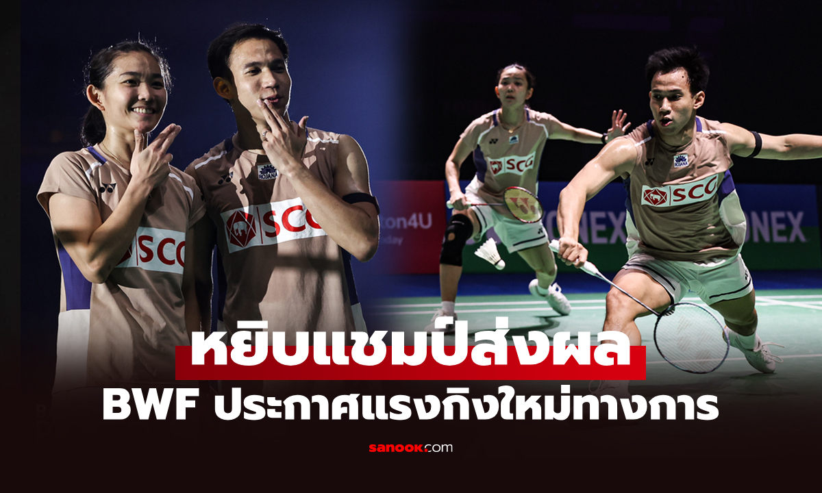 ขยับทันที! BWF ประกาศอันดับโลก "บาส-เฟม" คู่ผสมไทยหลังซิวแชมป์อินเดีย โอเพ่น 2026