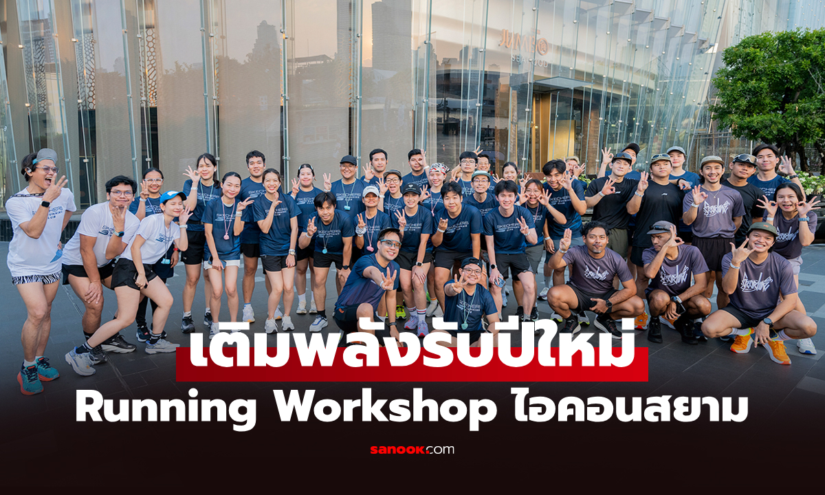 ต้อนรับปีใหม่! "Skechers" ชวนวิ่งสนุกกลางกรุง "Running Workshop ครั้งที่ 37