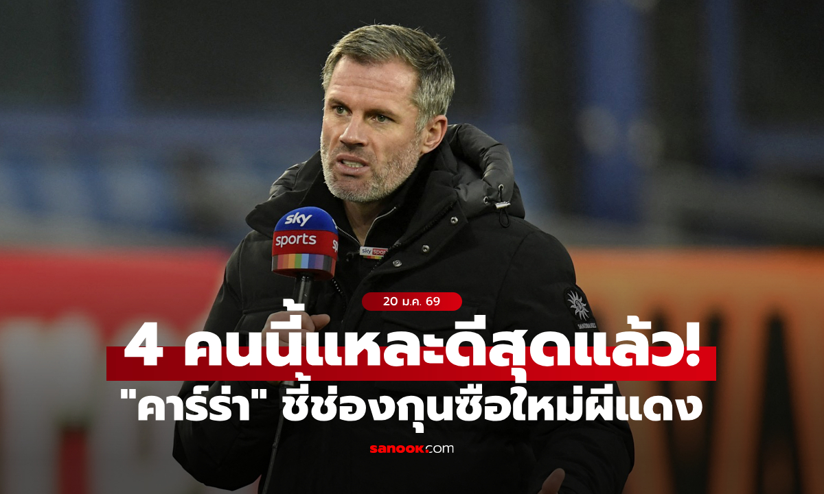 ภาพมีเซอร์ไพรส์! "คาร์ราเกอร์" เปิดชื่อ "4 กุนซือ" ที่ แมนยู ควรทาบทามลุยซีซันหน้า