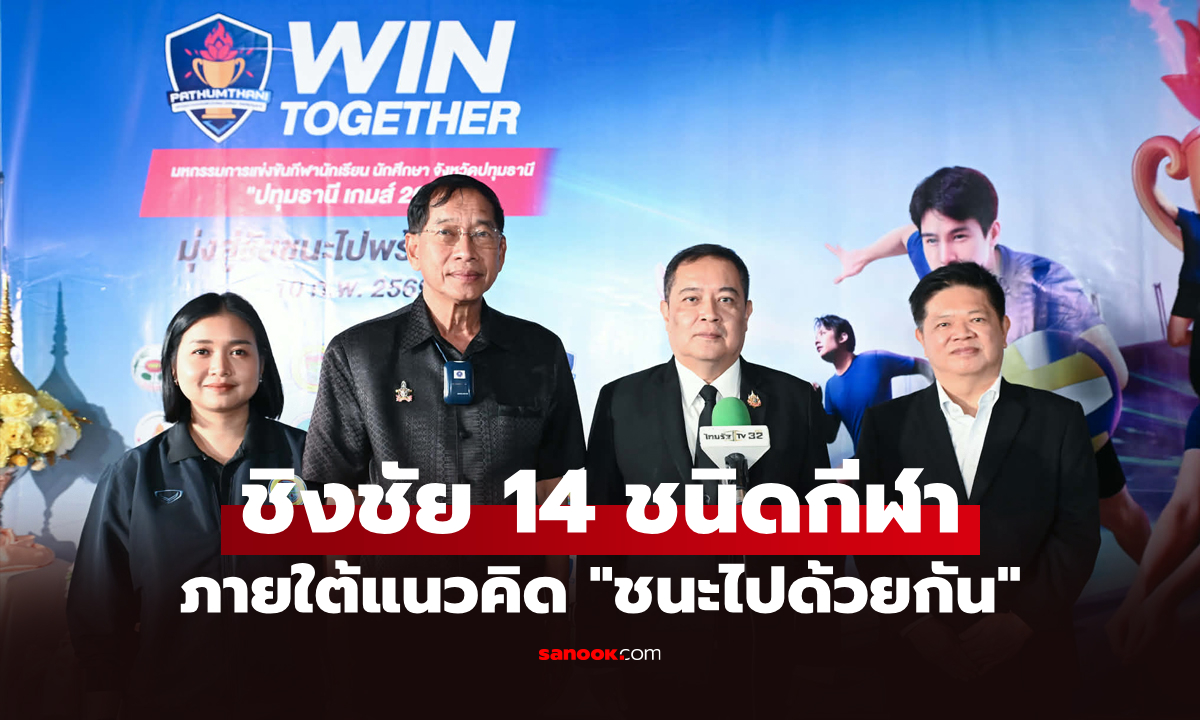 ภาพระเบิดศึก "มหกรรมการแข่งขันกีฬานักเรียน นักศึกษา จังหวัดปทุมธานี" 3-10 กุมภาพันธ์นี้