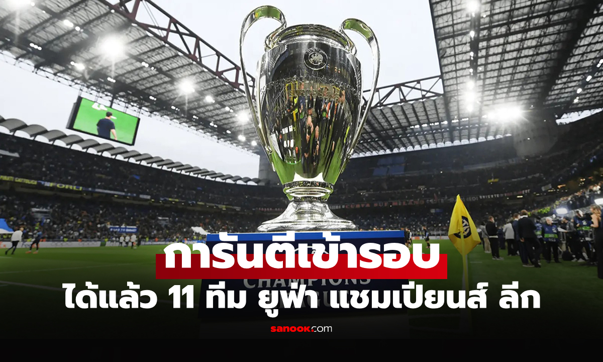 มีทีมเข้ารอบแล้ว! เปิดชื่อ 11 ทีมการันตีลุยศึก "ยูฟ่า แชมเปียนส์ ลีก" รอบน็อกเอาต์