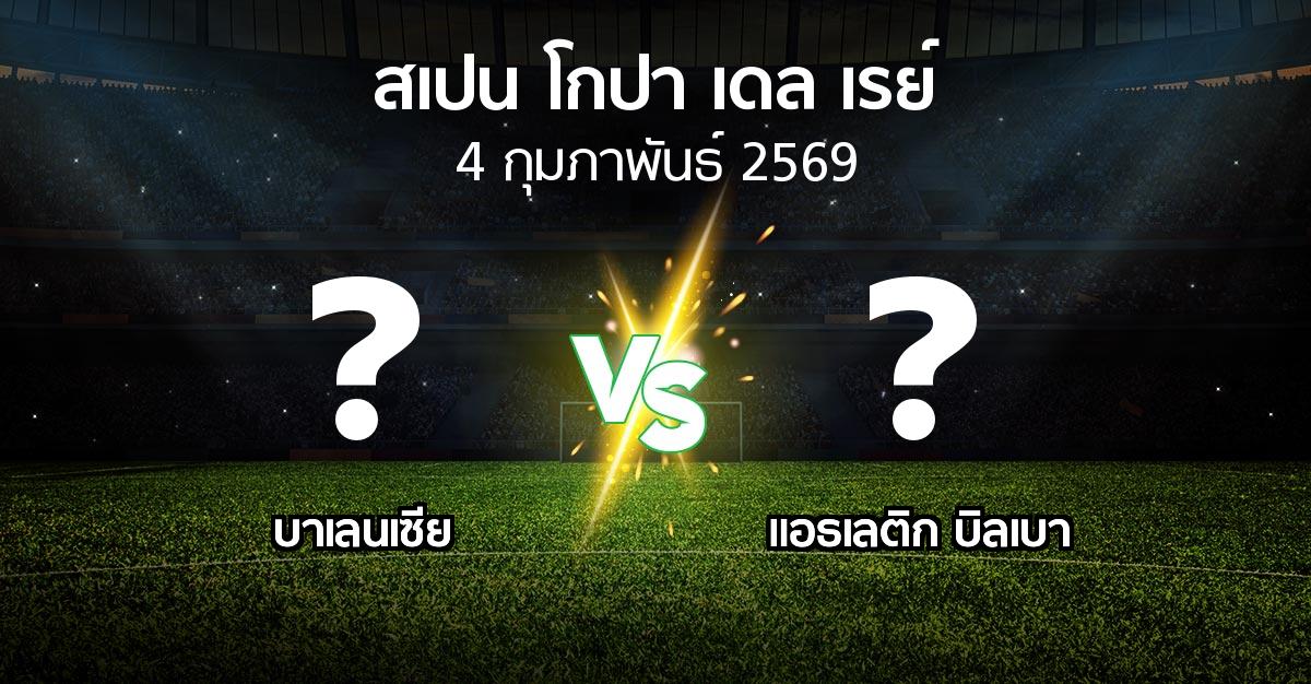 โปรแกรมบอล : บาเลนเซีย vs แอธ. บิลเบา (สเปน-โกปาเดลเรย์ 2025-2026)