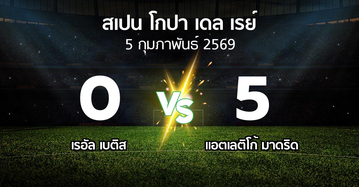ผลบอล : เรอัล เบติส vs แอต.มาดริด (สเปน-โกปาเดลเรย์ 2025-2026)