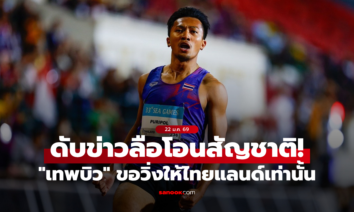 "บิว ภูริพล" ไม่สนเงินล้านต่อเดือนจากชาติอาหรับ ขอวิ่งให้ทีมชาติไทยเท่านั้น!