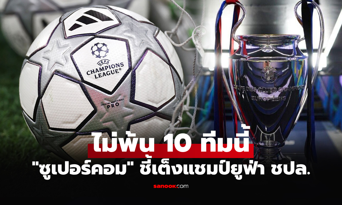 ต้องยกให้เลย! "ซูเปอร์คอม" ชี้เต็งแชมป์ยูฟ่า แชมเปียนส์ลีก ฤดูกาล 2025-26