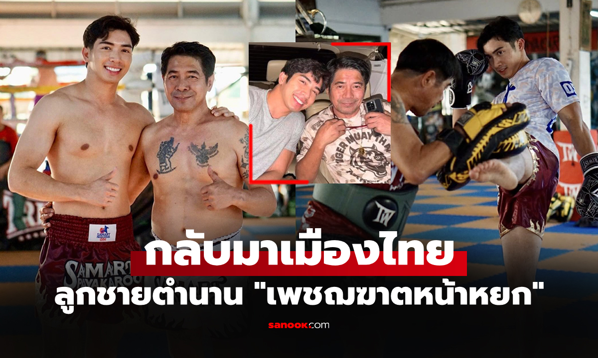 หัวอกคนเป็นพ่อ! "สามารถ พยัคฆ์อรุณ" โพสต์ถึง "หมอไม้" ลูกชายทำโซเชียลชื่นชม