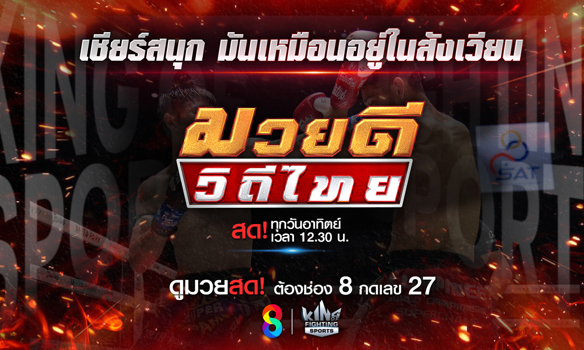 ช่อง 8 เสิร์ฟมวยสด สนุกสุดสัปดาห์วันอาทิตย์นี้