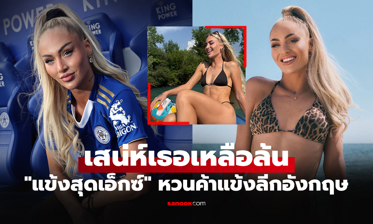 สุดฮือฮา! "เลสเตอร์ ซิตี้" ปิดดีลคว้าตัว "อลิชา" แข้งสาวสุดเซ็กซี่ร่วมทัพ