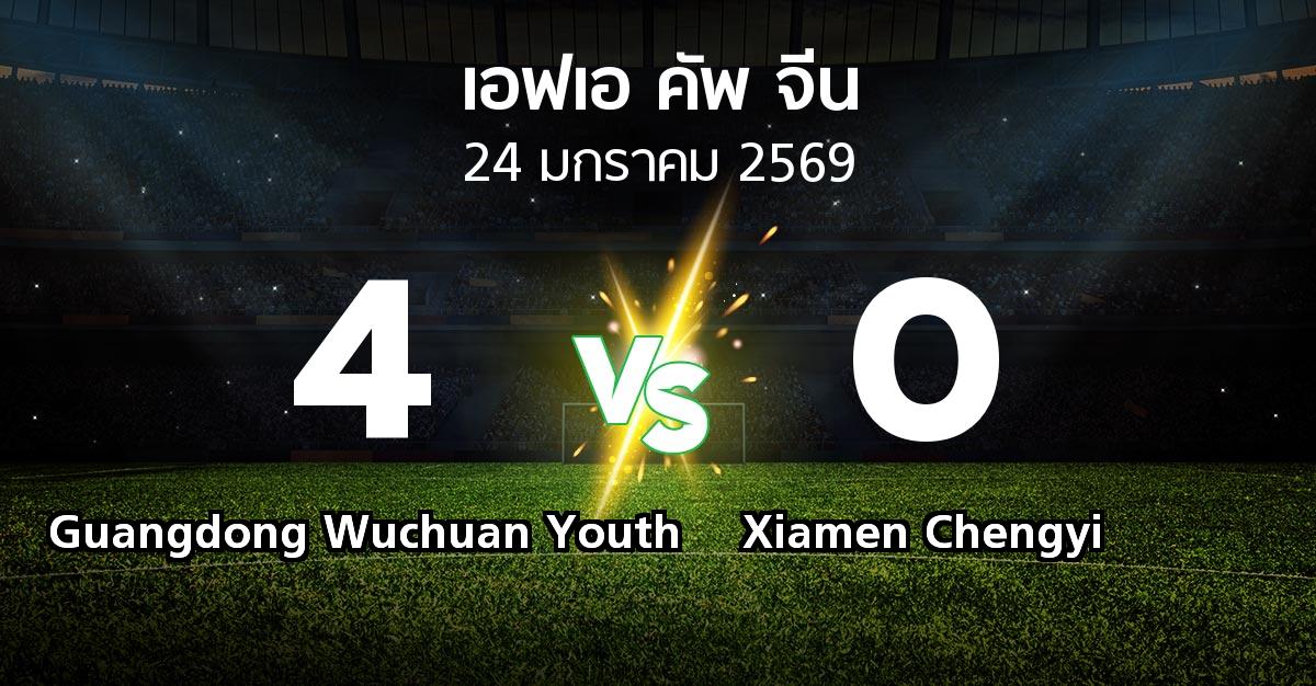 ผลบอล : Guangdong Wuchuan Youth vs Xiamen Chengyi (เอฟเอ-คัพ-จีน 2026)