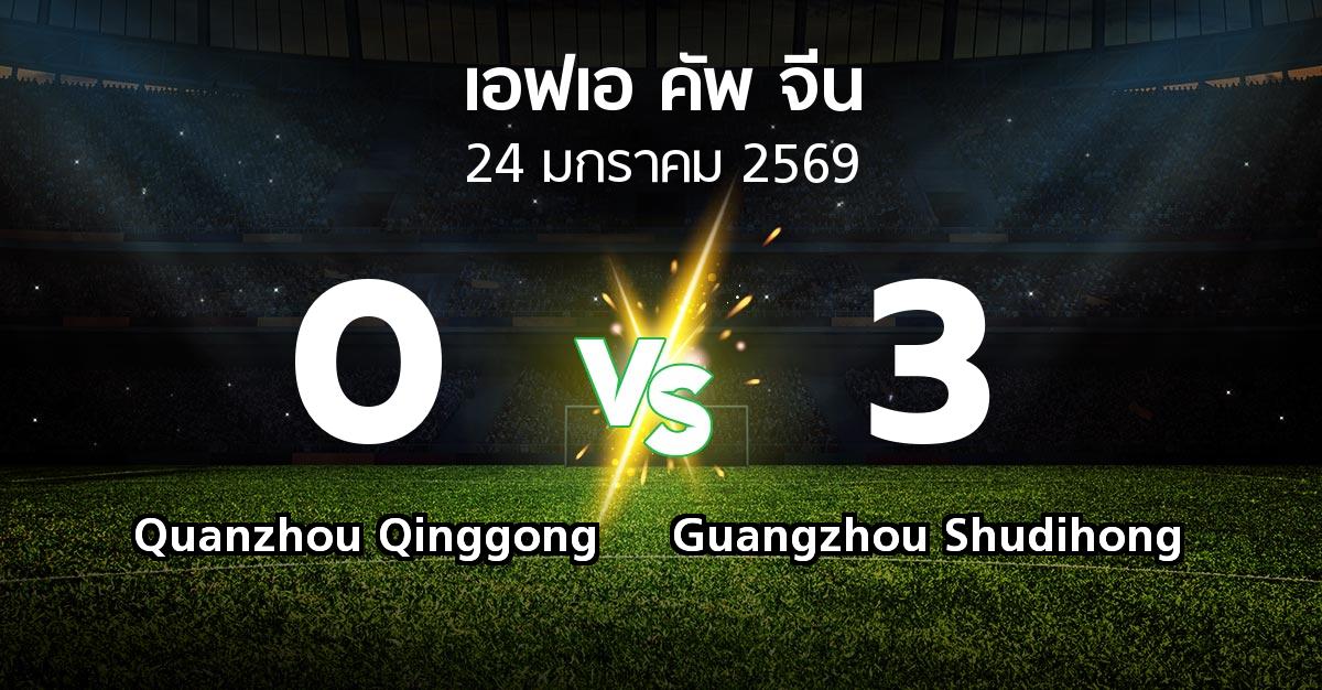 ผลบอล : Quanzhou Qinggong vs Guangzhou Shudihong (เอฟเอ-คัพ-จีน 2026)