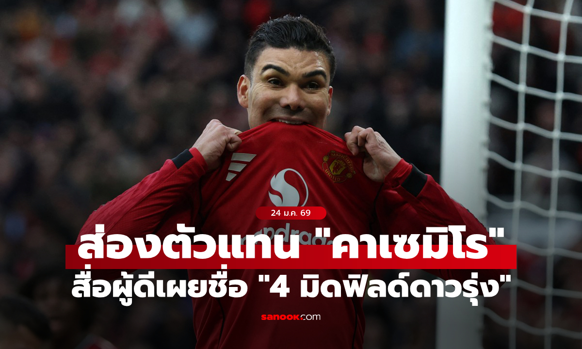 เอาหมดเลยมั้ย? สื่อผู้ดีเผยชื่อ "4 กองกลาง" แมนยู สานต่องาน "คาเซมิโร"
