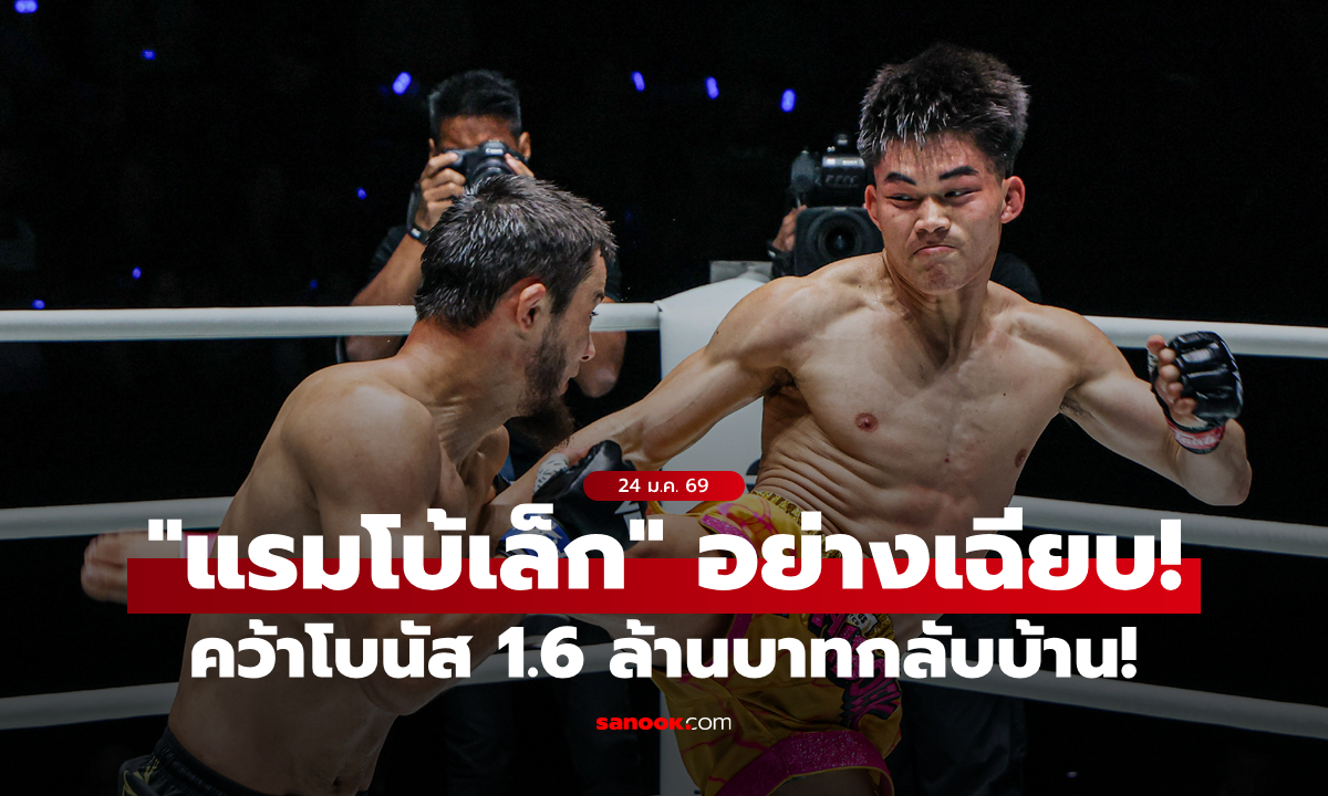 ทำได้ตามที่พูด! “แรมโบ้เล็ก” ทะลวงไส้ “อับดุลลา” รั้งแรงกิงสำเร็จ ศึก ONE Fight Night 39