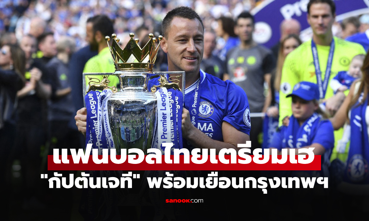 สุดเอ็กซ์คลูซีฟ! คอบอลเตรียมพบ "จอห์น เทอร์รี่" ตำนานเชลซี ในงาน The Famous CFC