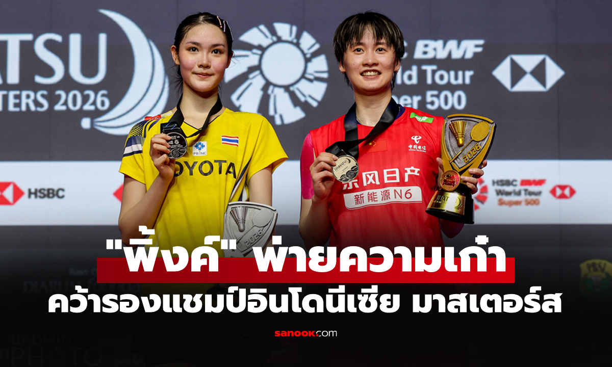 สู้เต็มที่แล้ว! "น้องพิ้งค์" พ่าย "เฉิน ยู่เฟย" จบรองแชมป์ อินโดนีเซีย มาสเตอร์ส 2026