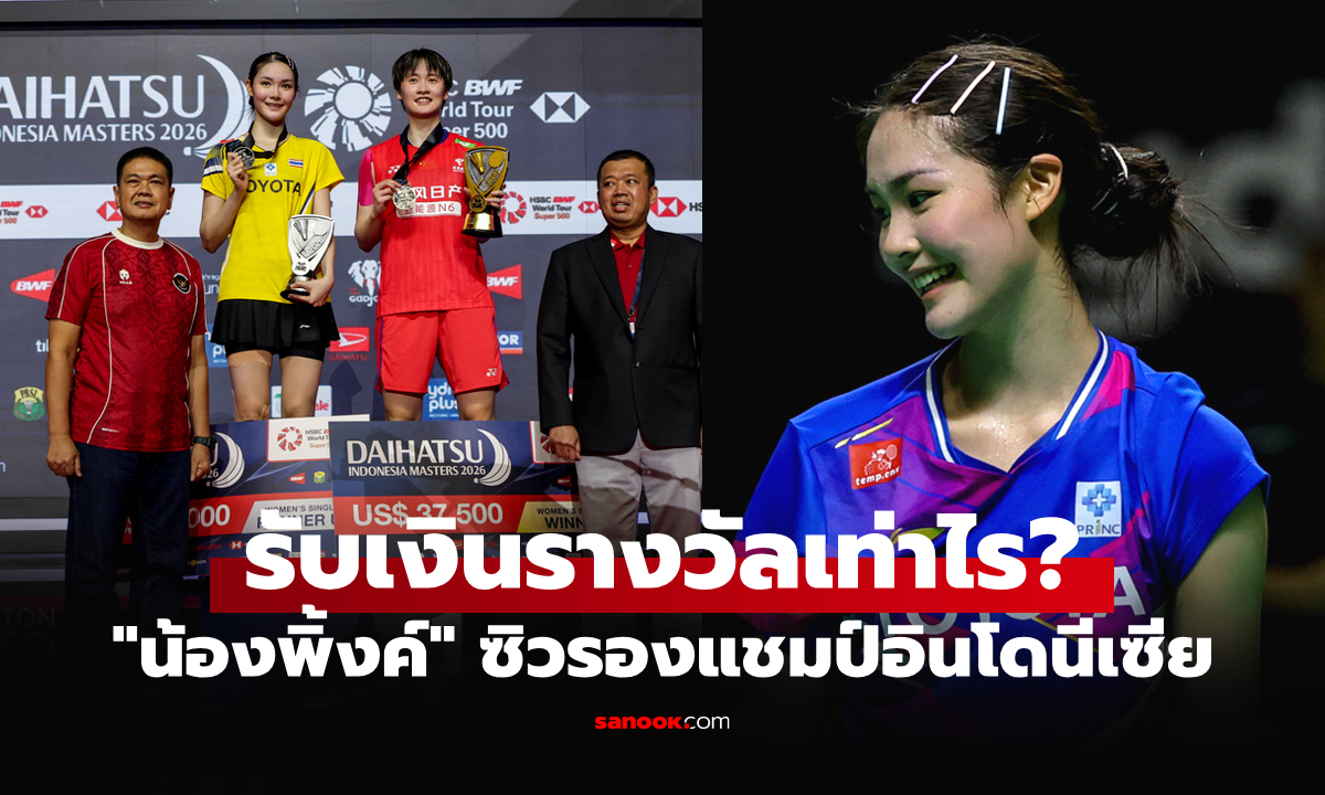 เปิดเงินปลอบใจ "พิ้งค์ พิชฌามลณ์" หลังคว้ารองแชมป์ อินโดนีเซีย มาสเตอร์ส 2026