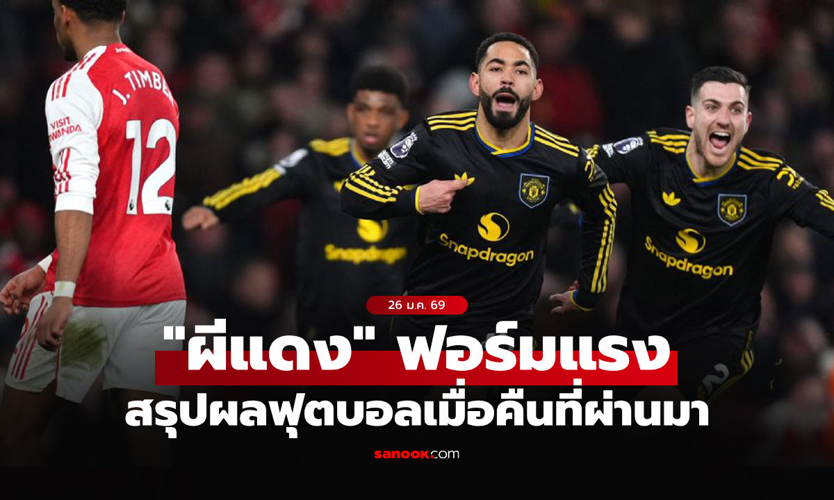 สรุปผลบอลเมื่อคืน 5 ลีกใหญ่ยุโรป ประจำวันที่ 26 ม.ค. 69