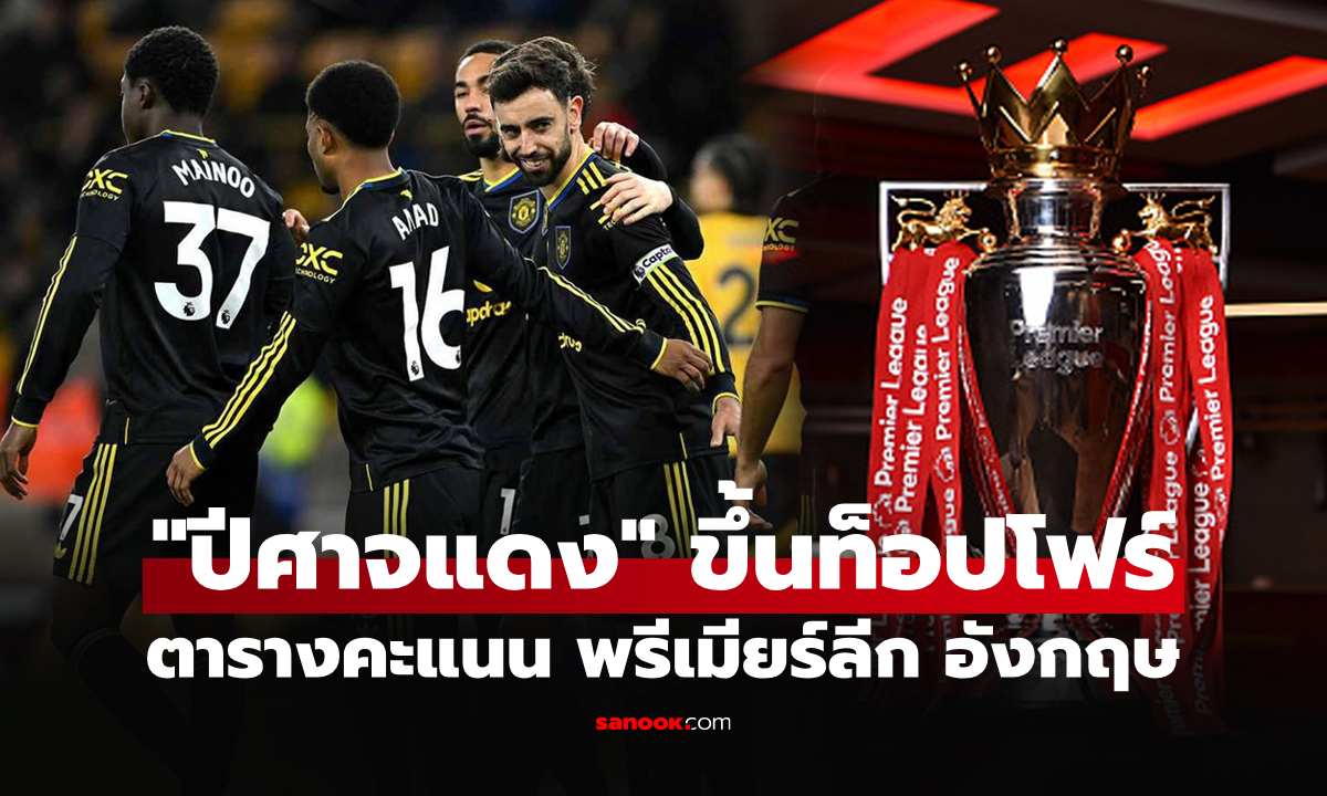 ตารางคะแนนพรีเมียร์ลีกอังกฤษ ฤดูกาล 2025-26 ประจำวันที่ 26 ม.ค. 69