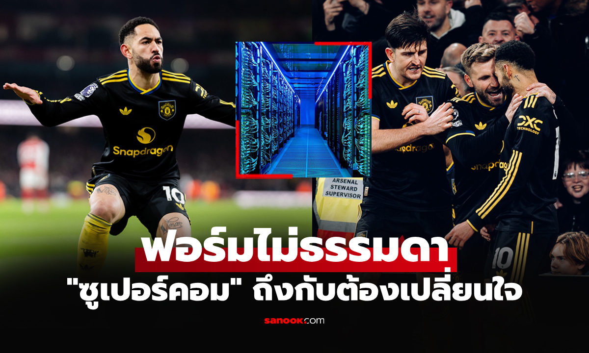 แรงเกินต้าน! "ซูเปอร์คอม" เปลี่ยนใจชี้ "แมนยู" อยู่ในข่ายลุ้นแชมป์พรีเมียร์ลีก