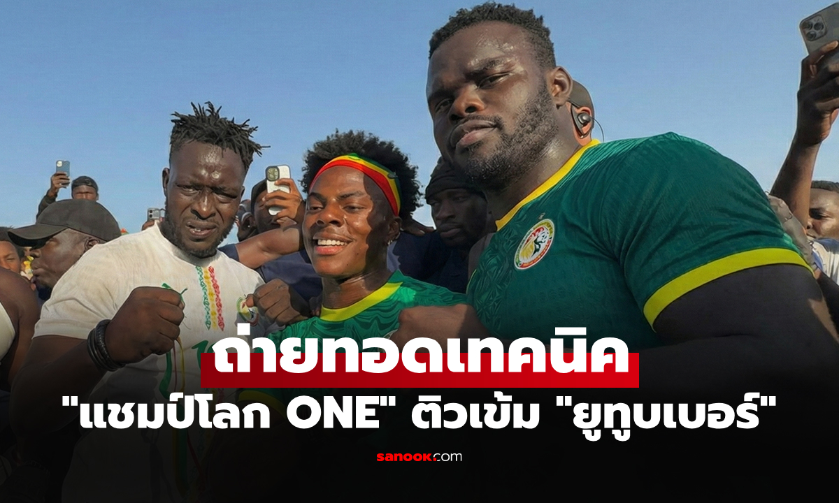ซุปตาร์ข้ามวงการ! "รุง รุง"  โชว์มวยปล้ำพื้นเมืองเซเนกัลต้อนรับ "IShowSpeed"