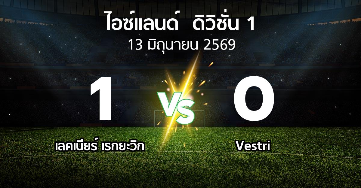 ผลบอล : เลคเนียร์ เรกยะวิก vs Vestri (ไอซ์แลนด์-ดิวิชั่น-1 2026)