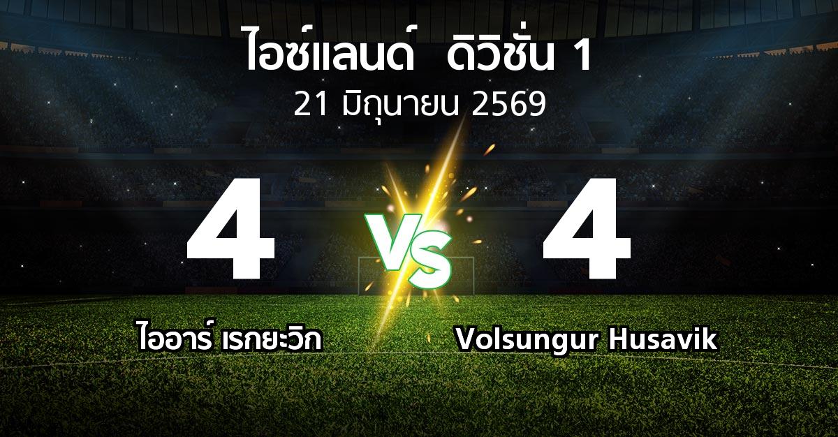ผลบอล : ไออาร์ เรกยะวิก vs Volsungur Husavik (ไอซ์แลนด์-ดิวิชั่น-1 2026)