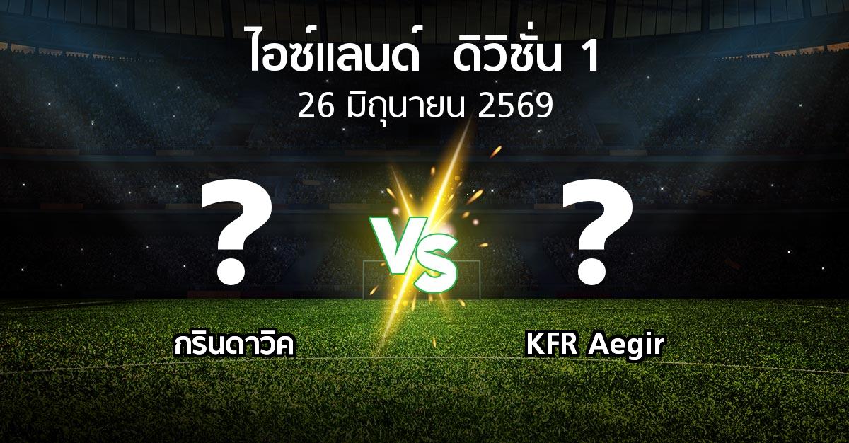 โปรแกรมบอล : กรินดาวิค vs KFR Aegir (ไอซ์แลนด์-ดิวิชั่น-1 2026)