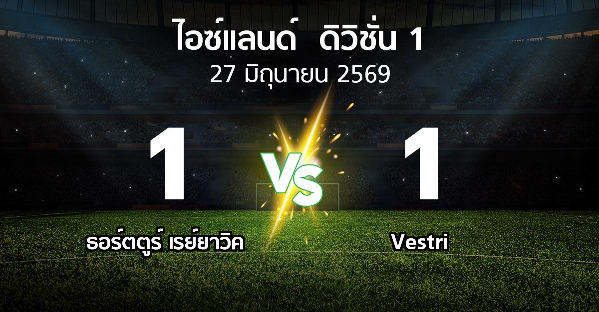 ผลบอล : ธอร์ตตูร์ เรย์ยาวิค vs Vestri (ไอซ์แลนด์-ดิวิชั่น-1 2026)