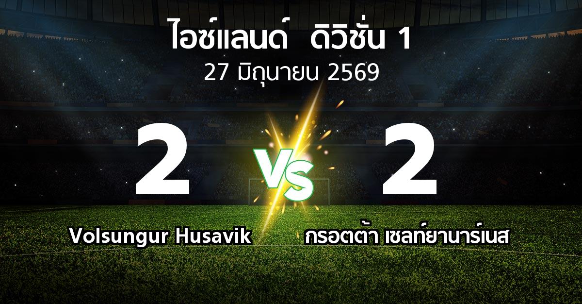ผลบอล : Volsungur Husavik vs กรอตต้า เซลท์ยานาร์เนส (ไอซ์แลนด์-ดิวิชั่น-1 2026)