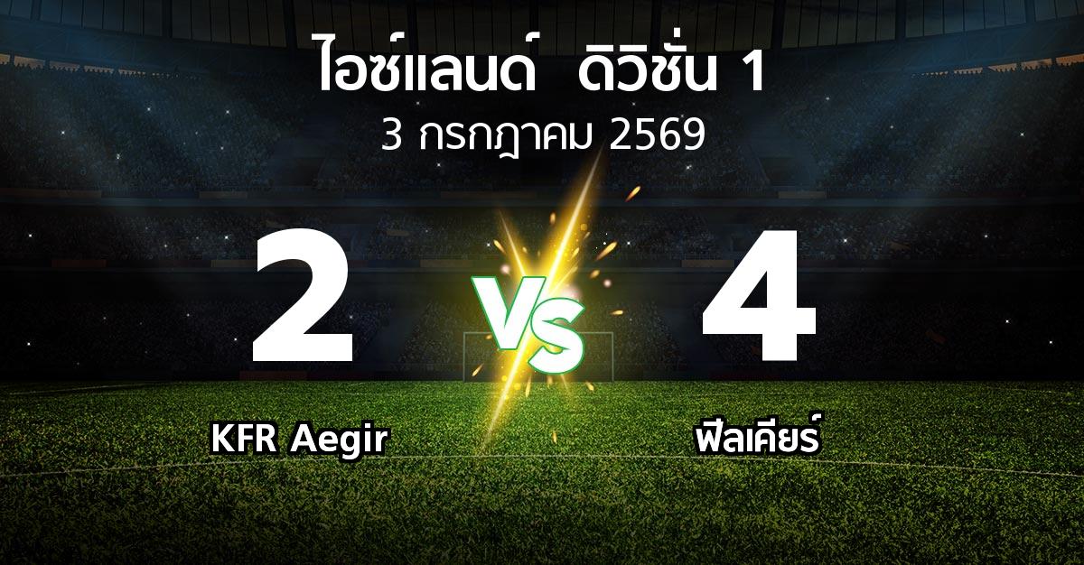 ผลบอล : KFR Aegir vs ฟีลเคียร์ (ไอซ์แลนด์-ดิวิชั่น-1 2026)