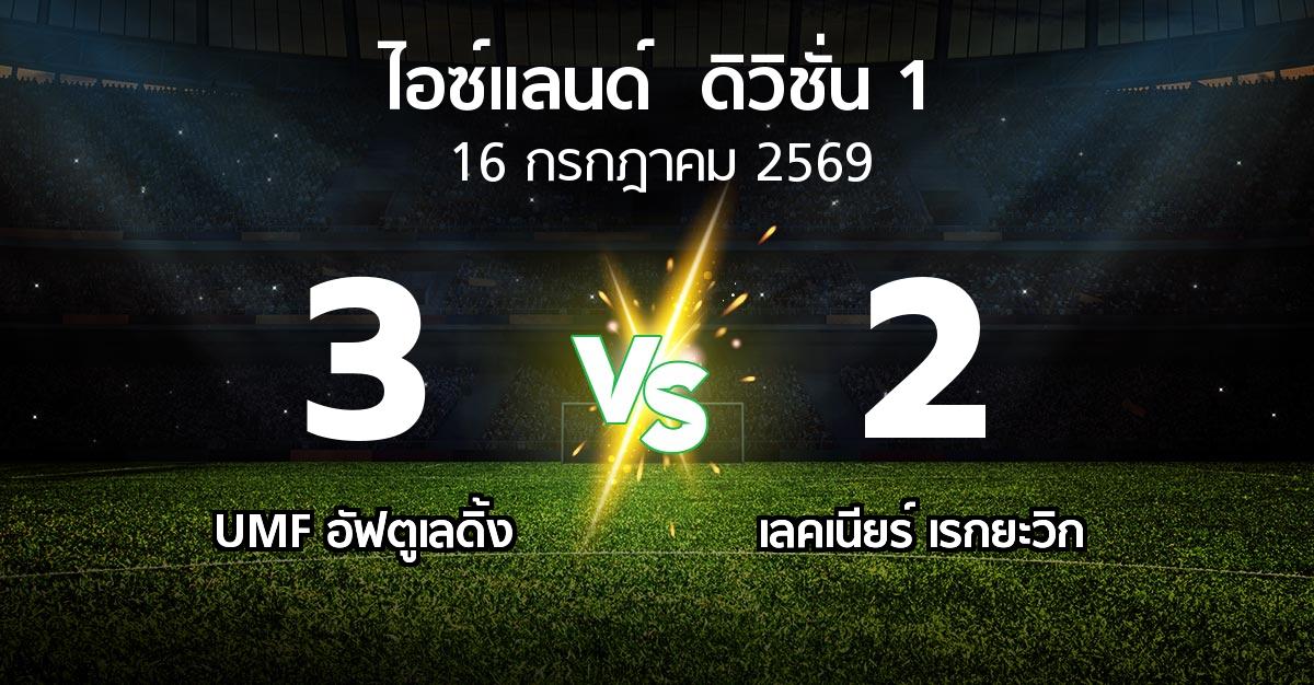 ผลบอล : UMF อัฟตูเลดิ้ง vs เลคเนียร์ เรกยะวิก (ไอซ์แลนด์-ดิวิชั่น-1 2026)
