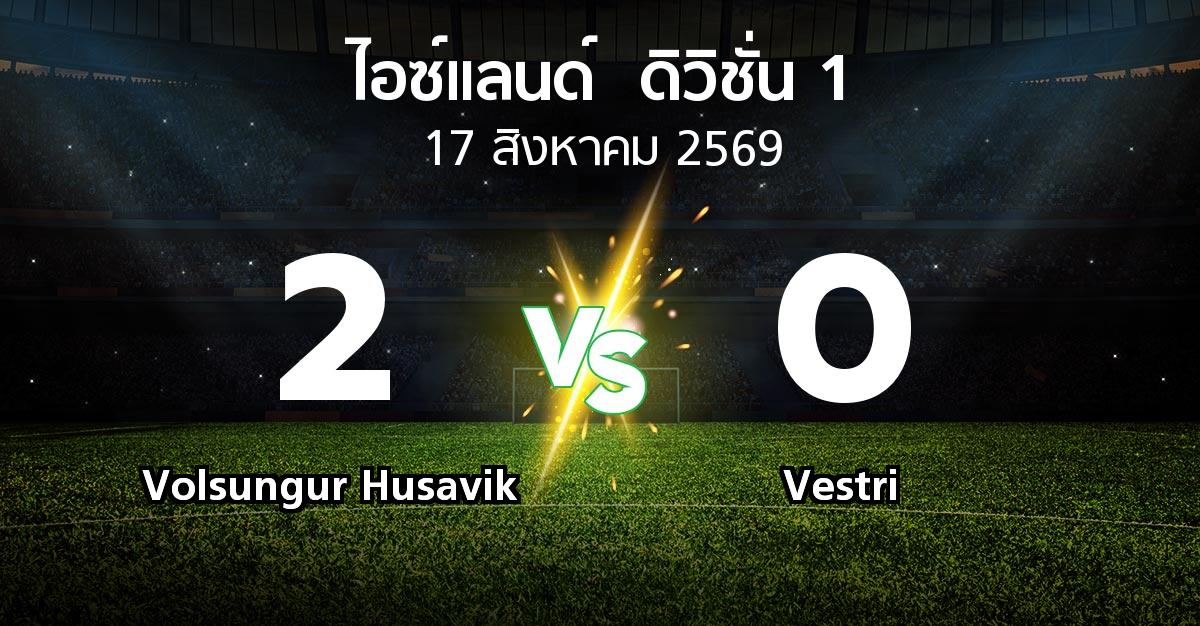 ผลบอล : Volsungur Husavik vs Vestri (ไอซ์แลนด์-ดิวิชั่น-1 2026)